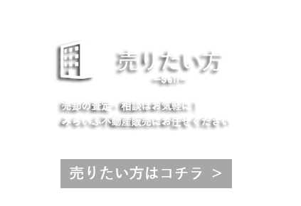 不動産売却・査定相談フォーム